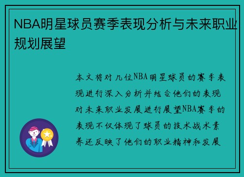NBA明星球员赛季表现分析与未来职业规划展望