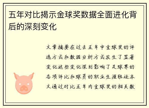 五年对比揭示金球奖数据全面进化背后的深刻变化