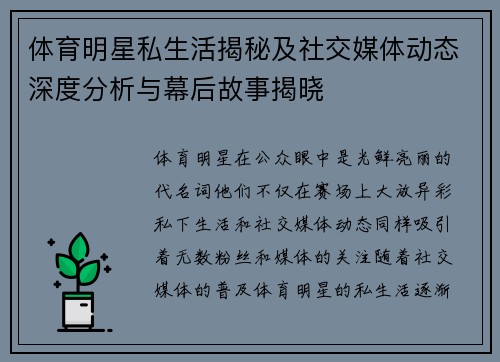 体育明星私生活揭秘及社交媒体动态深度分析与幕后故事揭晓