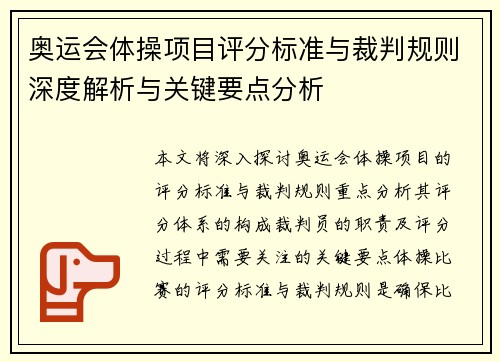 奥运会体操项目评分标准与裁判规则深度解析与关键要点分析