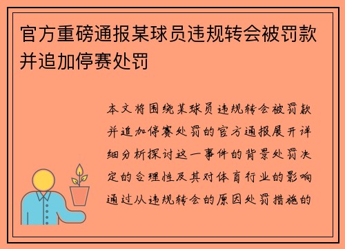 官方重磅通报某球员违规转会被罚款并追加停赛处罚