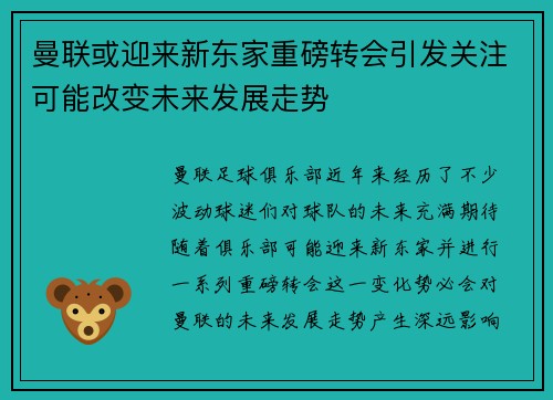 曼联或迎来新东家重磅转会引发关注可能改变未来发展走势