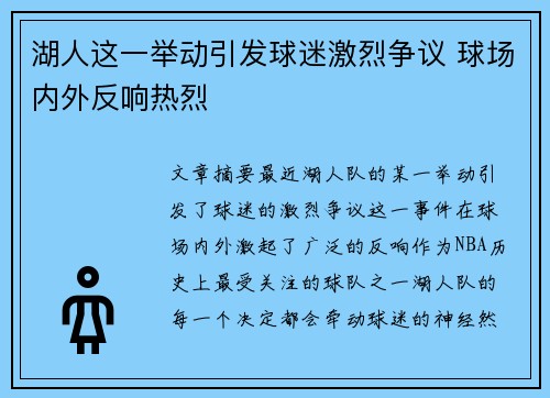 湖人这一举动引发球迷激烈争议 球场内外反响热烈