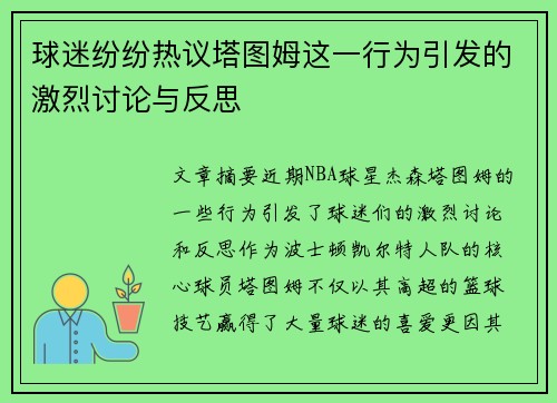 球迷纷纷热议塔图姆这一行为引发的激烈讨论与反思