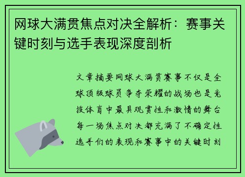 网球大满贯焦点对决全解析：赛事关键时刻与选手表现深度剖析