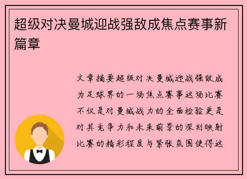 超级对决曼城迎战强敌成焦点赛事新篇章