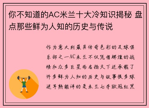 你不知道的AC米兰十大冷知识揭秘 盘点那些鲜为人知的历史与传说