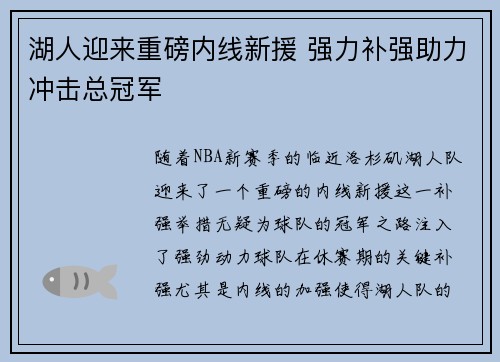 湖人迎来重磅内线新援 强力补强助力冲击总冠军 湖人迎来重磅内线新援 强力补强助力冲击总冠军
