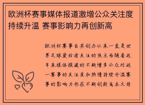 欧洲杯赛事媒体报道激增公众关注度持续升温 赛事影响力再创新高 欧洲杯赛事媒体报道激增公众关注度持续升温 赛事影响力再创新高