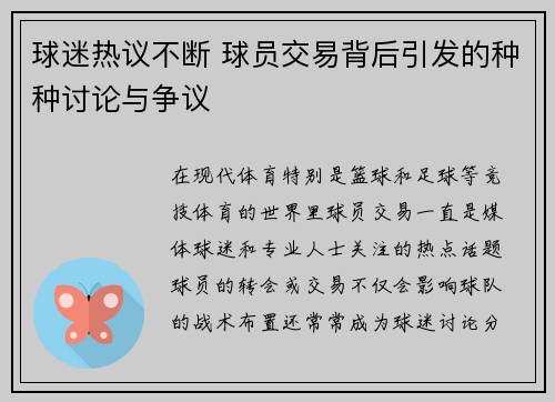 球迷热议不断 球员交易背后引发的种种讨论与争议