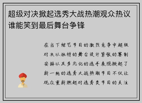 超级对决掀起选秀大战热潮观众热议谁能笑到最后舞台争锋 超级对决掀起选秀大战热潮观众热议谁能笑到最后舞台争锋
