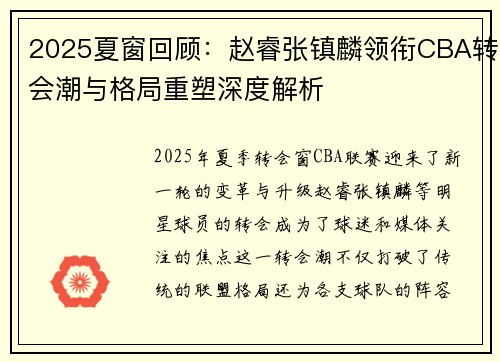 2025夏窗回顾：赵睿张镇麟领衔CBA转会潮与格局重塑深度解析