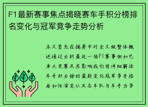 F1最新赛事焦点揭晓赛车手积分榜排名变化与冠军竞争走势分析
