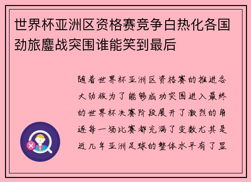 世界杯亚洲区资格赛竞争白热化各国劲旅鏖战突围谁能笑到最后 世界杯亚洲区资格赛竞争白热化各国劲旅鏖战突围谁能笑到最后