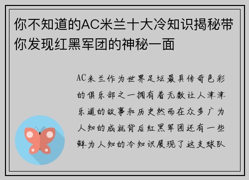 你不知道的AC米兰十大冷知识揭秘带你发现红黑军团的神秘一面