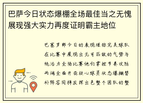 巴萨今日状态爆棚全场最佳当之无愧展现强大实力再度证明霸主地位