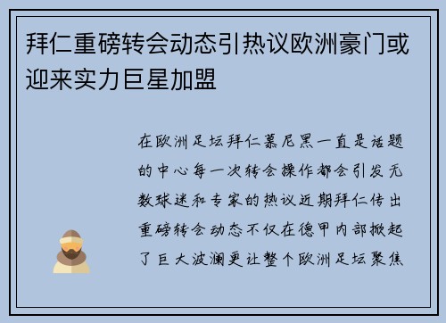 拜仁重磅转会动态引热议欧洲豪门或迎来实力巨星加盟
