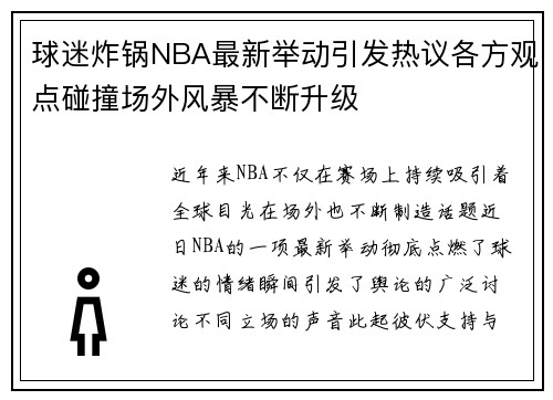 球迷炸锅NBA最新举动引发热议各方观点碰撞场外风暴不断升级