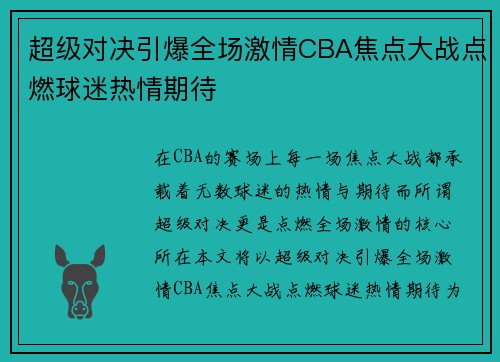 超级对决引爆全场激情CBA焦点大战点燃球迷热情期待