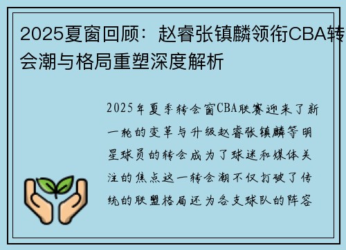 2025夏窗回顾：赵睿张镇麟领衔CBA转会潮与格局重塑深度解析