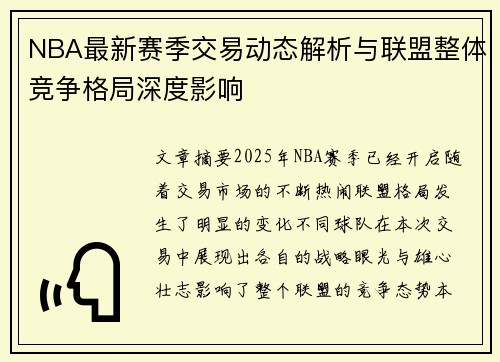 NBA最新赛季交易动态解析与联盟整体竞争格局深度影响