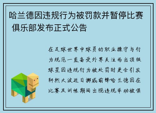 哈兰德因违规行为被罚款并暂停比赛 俱乐部发布正式公告