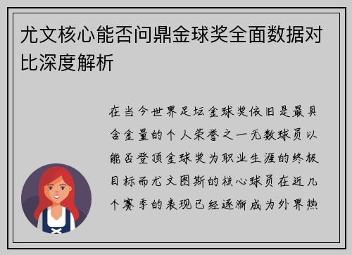 尤文核心能否问鼎金球奖全面数据对比深度解析