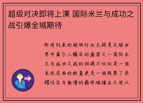 超级对决即将上演 国际米兰与成功之战引爆全城期待