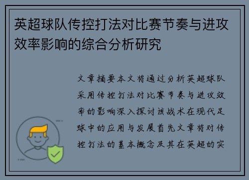 英超球队传控打法对比赛节奏与进攻效率影响的综合分析研究 英超球队传控打法对比赛节奏与进攻效率影响的综合分析研究