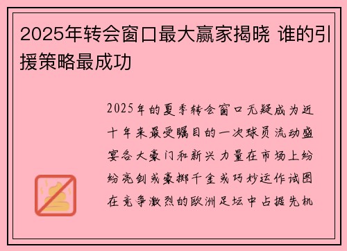 2025年转会窗口最大赢家揭晓 谁的引援策略最成功 2025年转会窗口最大赢家揭晓 谁的引援策略最成功