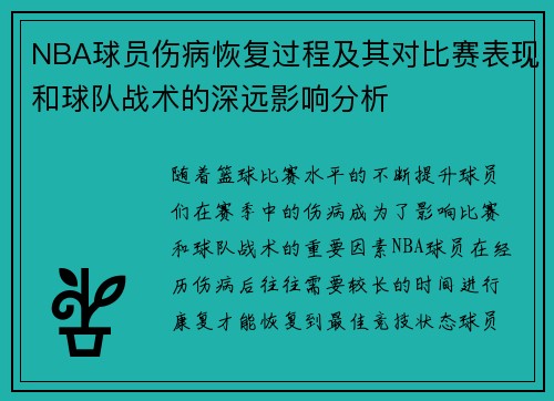 NBA球员伤病恢复过程及其对比赛表现和球队战术的深远影响分析