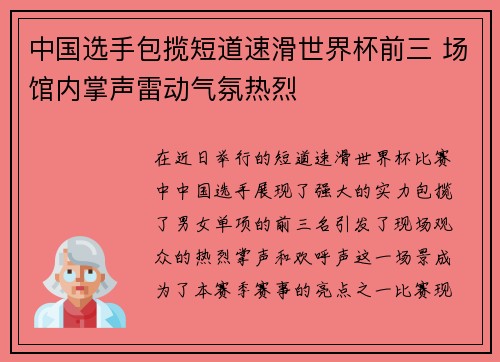 中国选手包揽短道速滑世界杯前三 场馆内掌声雷动气氛热烈