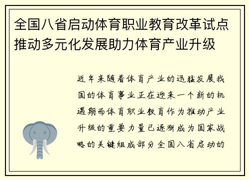 全国八省启动体育职业教育改革试点推动多元化发展助力体育产业升级