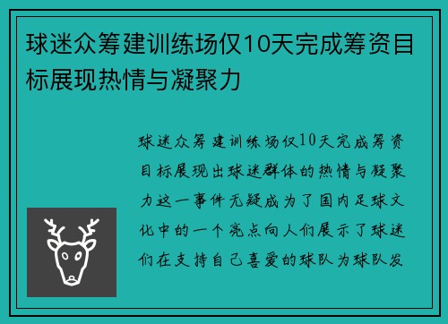 球迷众筹建训练场仅10天完成筹资目标展现热情与凝聚力