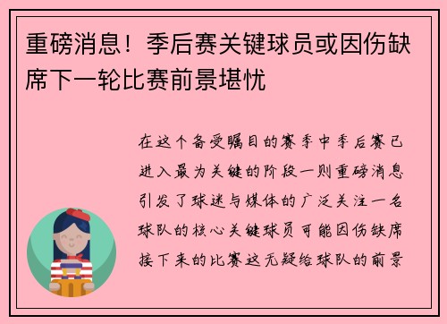 重磅消息！季后赛关键球员或因伤缺席下一轮比赛前景堪忧