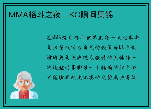 MMA格斗之夜：KO瞬间集锦