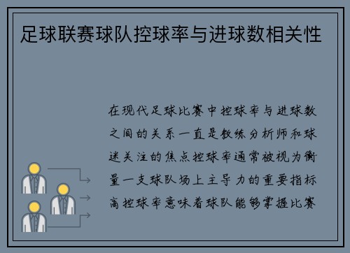足球联赛球队控球率与进球数相关性