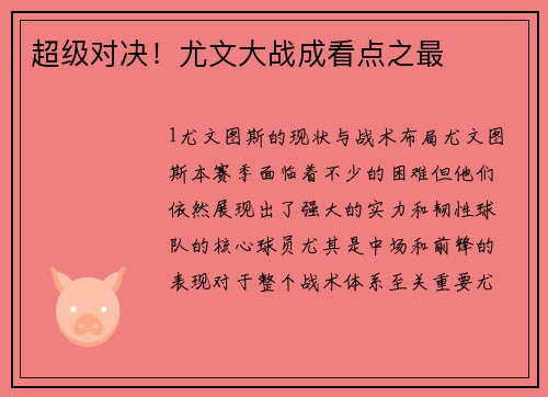 超级对决！尤文大战成看点之最