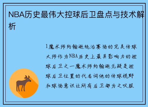 NBA历史最伟大控球后卫盘点与技术解析