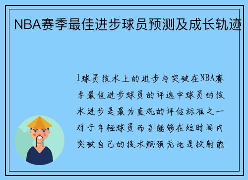 NBA赛季最佳进步球员预测及成长轨迹