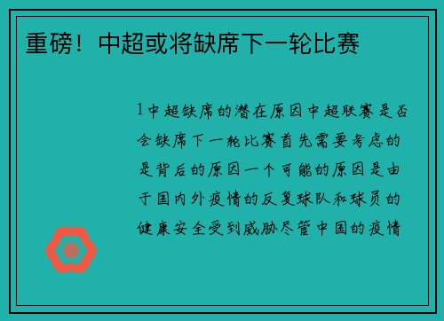 重磅！中超或将缺席下一轮比赛