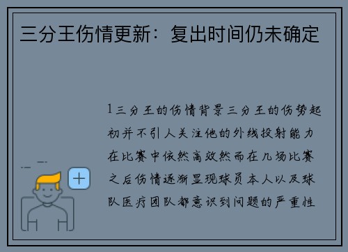 三分王伤情更新：复出时间仍未确定