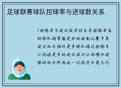 足球联赛球队控球率与进球数关系