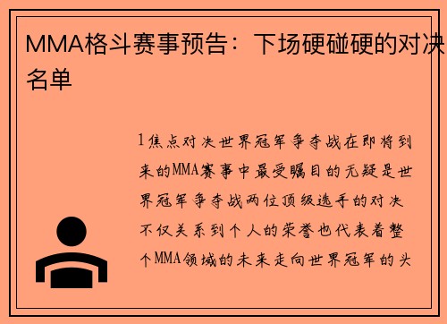 MMA格斗赛事预告：下场硬碰硬的对决名单