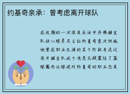 约基奇亲承：曾考虑离开球队