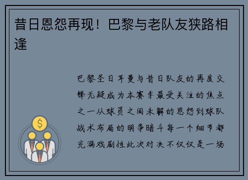 昔日恩怨再现！巴黎与老队友狭路相逢