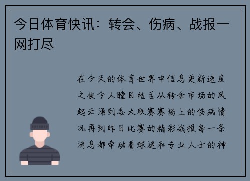 今日体育快讯：转会、伤病、战报一网打尽