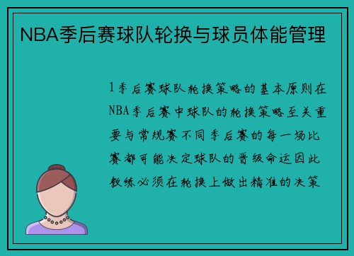 NBA季后赛球队轮换与球员体能管理