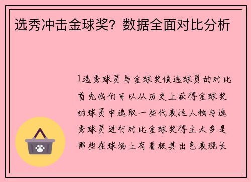 选秀冲击金球奖？数据全面对比分析