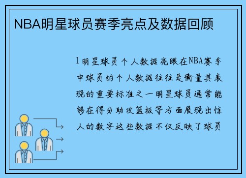 NBA明星球员赛季亮点及数据回顾